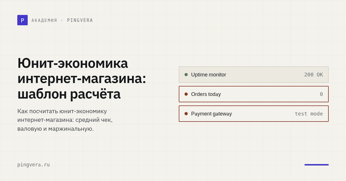 Юнит-экономика интернет-магазина: прибыль с заказа без самообмана
