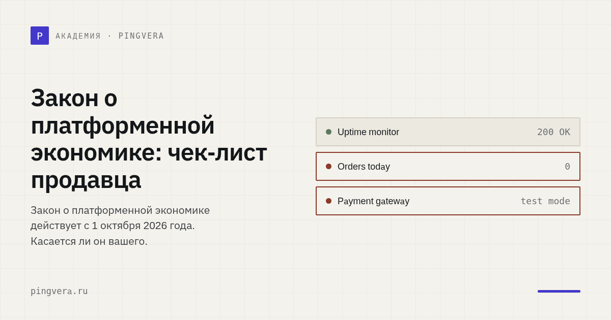 Закон о платформенной экономике: что проверить продавцу и владельцу интернет-магазина