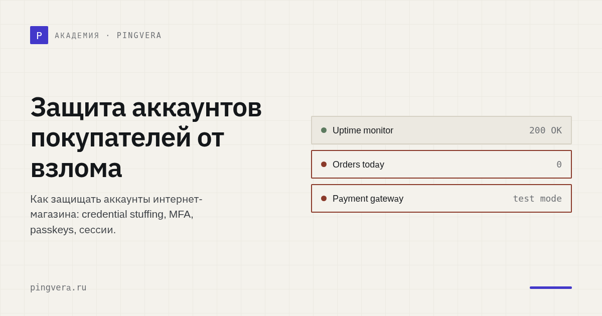 Защита аккаунтов покупателей: как остановить захват учётной записи